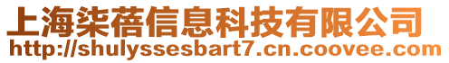 上海柒蓓信息科技有限公司