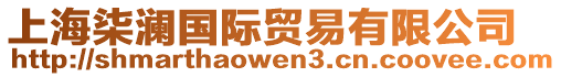 上海柒瀾國(guó)際貿(mào)易有限公司