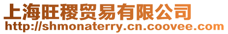 上海旺稷貿(mào)易有限公司