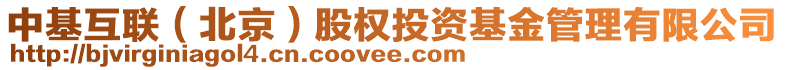 中基互聯(lián)（北京）股權(quán)投資基金管理有限公司