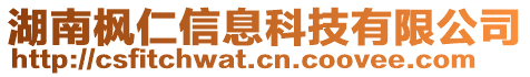 湖南楓仁信息科技有限公司