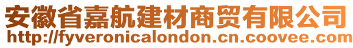 安徽省嘉航建材商貿(mào)有限公司