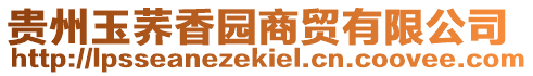 貴州玉蕎香園商貿有限公司