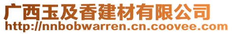 廣西玉及香建材有限公司