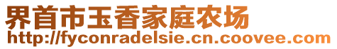 界首市玉香家庭農(nóng)場