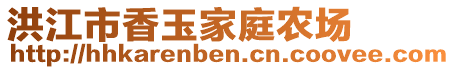 洪江市香玉家庭農(nóng)場