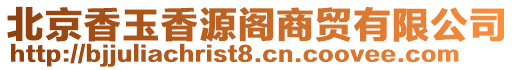 北京香玉香源閣商貿(mào)有限公司