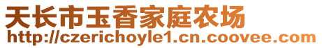 天長市玉香家庭農場