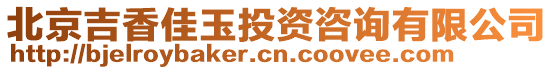 北京吉香佳玉投資咨詢有限公司