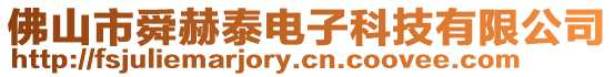 佛山市舜赫泰電子科技有限公司