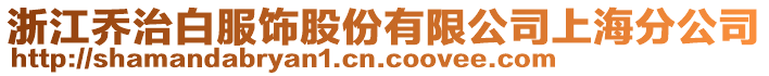 浙江喬治白服飾股份有限公司上海分公司