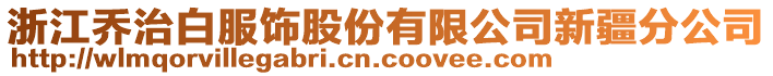 浙江喬治白服飾股份有限公司新疆分公司