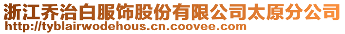 浙江喬治白服飾股份有限公司太原分公司