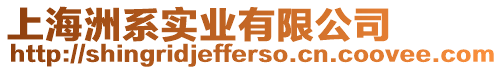 上海洲系實業有限公司
