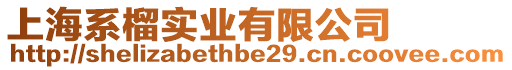 上海系榴實業(yè)有限公司