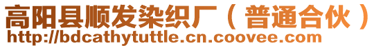 高陽(yáng)縣順發(fā)染織廠（普通合伙）