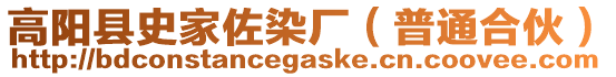 高陽縣史家佐染廠（普通合伙）