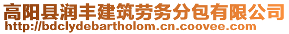 高陽縣潤豐建筑勞務分包有限公司