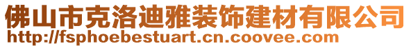 佛山市克洛迪雅裝飾建材有限公司