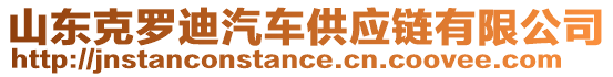 山東克羅迪汽車供應(yīng)鏈有限公司