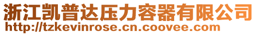 浙江凱普達(dá)壓力容器有限公司