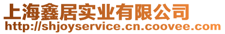 上海鑫居實(shí)業(yè)有限公司
