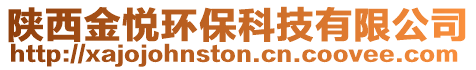 陜西金悅環(huán)?？萍加邢薰? style=