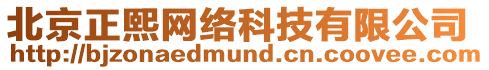 北京正熙網(wǎng)絡(luò)科技有限公司