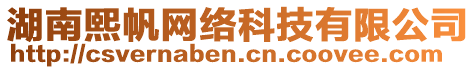 湖南熙帆網(wǎng)絡(luò)科技有限公司