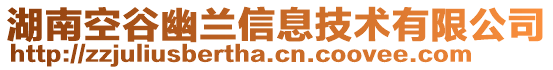 湖南空谷幽蘭信息技術(shù)有限公司