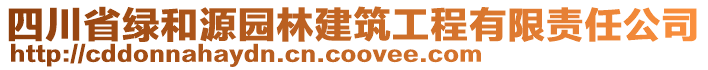 四川省綠和源園林建筑工程有限責(zé)任公司