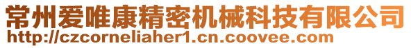 常州愛唯康精密機械科技有限公司