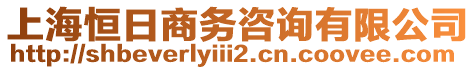 上海恒日商務(wù)咨詢有限公司