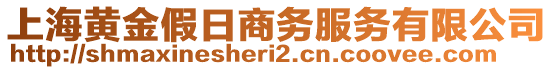 上海黃金假日商務(wù)服務(wù)有限公司