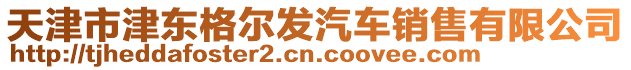 天津市津東格爾發(fā)汽車銷售有限公司