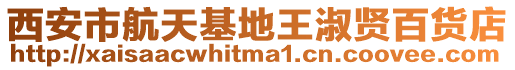 西安市航天基地王淑賢百貨店