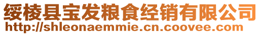 綏棱縣寶發糧食經銷有限公司