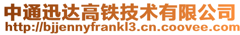 中通迅達高鐵技術有限公司