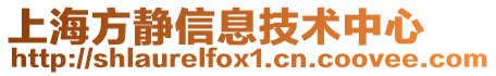 上海方靜信息技術中心