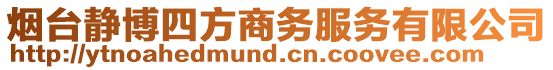 煙臺靜博四方商務(wù)服務(wù)有限公司