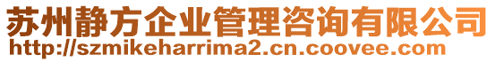 蘇州靜方企業管理咨詢有限公司