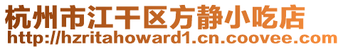 杭州市江干區(qū)方靜小吃店
