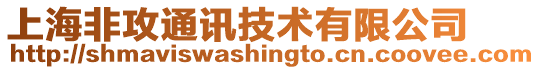 上海非攻通訊技術有限公司