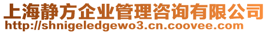 上海靜方企業管理咨詢有限公司