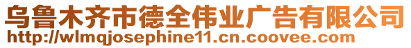 烏魯木齊市德全偉業(yè)廣告有限公司