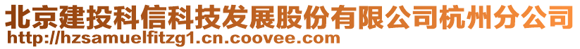 北京建投科信科技發(fā)展股份有限公司杭州分公司