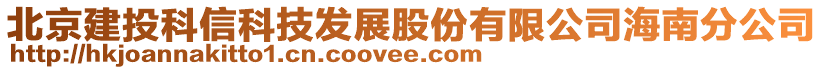 北京建投科信科技發(fā)展股份有限公司海南分公司