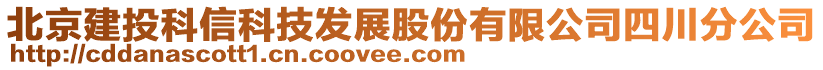 北京建投科信科技發(fā)展股份有限公司四川分公司