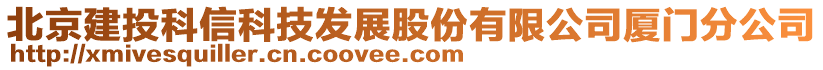 北京建投科信科技發(fā)展股份有限公司廈門(mén)分公司