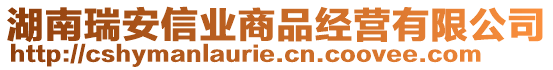 湖南瑞安信業(yè)商品經(jīng)營有限公司